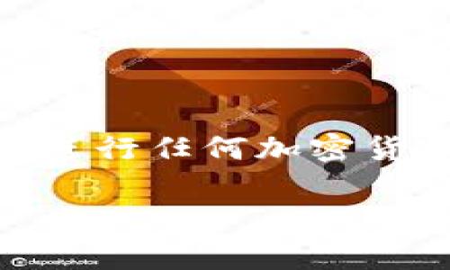 将USDT转到小金库钱包的步骤通常包括以下几个关键部分。请注意，在进行任何加密货币交易时都要小心，并确保选择正确的地址和网络，以避免资产的丢失。

### 如何将USDT安全转到小金库钱包？全流程解析！