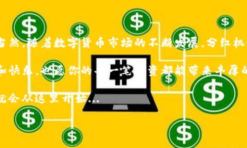   如何通过TP钱包查看币的分红？揭秘数字资产的投资回报！ / 

 guanjianci TP钱包, 数字货币, 分红, 投资回报 /guanjianci 

什么是TP钱包？
在数字货币的世界，TP钱包（TokenPocket Wallet）是一款备受欢迎的多链钱包，支持各类区块链资产的存储和管理。在这个瞬息万变的市场上，许多投资者已经意识到除了价格波动，币种的分红以及其他收入来源同样重要...那么，如何通过TP钱包查看币的分红呢？这...是否真的那么简单？

什么是币的分红？
在区块链领域，