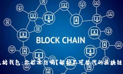以太坊钱包：你能冻结吗？解析不可替代的区块链资产