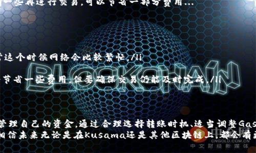 在使用TP钱包（Trust Wallet）进行KSM（Kusama）转账时，确实会涉及到手续费问题。这种手续费是根据区块链网络的状态以及交易的复杂性而定的。下面我们将详细介绍这方面的内容。

什么是KSM和TP钱包？
KSM是Kusama网络的原生代币，Kusama是一个基于Polkadot的实验性区块链平台，旨在提供一个灵活的环境供开发者测试和部署新的功能。而TP钱包，则是一个用户友好的加密货币钱包，支持多个区块链的代币管理和交易，提供安全和方便的数字货币存储和转账服务。

KSM转账手续费的基本概念
在进行任何区块链交易时，不可避免地会涉及到手续费。这个手续费被称为“交易费用”，是支付给矿工或验证者的，以便他们能够处理你的交易并将其添加到区块链上。在KSM的转账过程中，这笔费用是动态的，会根据网络的使用情况而波动——网络越繁忙，手续费可能就越高...

TP钱包转账KSM时的手续费结构
在使用TP钱包转账KSM时，你会发现手续费通常是通过在交易时设置的“Gas价格”来进行调整的。在Kusama网络中，Gas价格是指单位交易费用，通常是以KSM为单位进行计算的。
以下是一些影响手续费的因素：
ul
    listrong网络拥堵程度：/strong在网络繁忙时，手续费可能会相对增加，因为用户争夺有限的处理能力。/li
    listrong交易大小：/strong交易所需的信息量会影响手续费，复杂的合约或大量的代币转移，手续费可能会更高。/li
    listrong发送的金额：/strong虽然手续费通常是固定的，但在某些情况下，大额交易可能会导致更高的处理费用。/li
/ul

如何查看手续费
在TP钱包中，一般会在进行交易前先显示手续费的估算。在你输入发送金额、接收地址后，系统会自动计算出当前网络的手续费，并在确认交易前展示给你。
重要的是，这个手续费并不是固定不变的，用户应根据实时数据进行选择。有时你可能会发现，等待网络稍微清闲一些再进行交易，可以节省一部分费用...

如何降低手续费？
如果你希望在转账KSM时降低手续费，可以考虑以下几种方法：
ul
    listrong选择合适的转账时机：/strong避免在网络繁忙时进行交易，例如周末晚上或重大事件发生时，通常这个时候网络会比较繁忙。/li
    listrong耐心等候：/strong有时稍等片刻，网络的拥堵会减少，手续费也会下降。/li
    listrong了解手续费设置：/strong在TP钱包中的设置里，可以手动调整手续费，一般选择较低的Gas价格会节省一些费用，但要确保交易仍能及时完成。/li
/ul

总结
在使用TP钱包转账KSM时，手续费是不可避免的，但了解手续费的构成以及如何这些费用，可以帮助你更聪明地管理自己的资金。通过合理选择转账时机、适当调整Gas价格、以及随时关注网络状况，你都是可以尽量减少交易费用的，让每一笔KSM转账都物有所值...
值得注意的是，手续费虽然是一部分成本，但做好交易管理，才能更有效地利用区块链技术，实现你的财富增值，相信未来无论是在Kusama还是其他区块链上，都会有更多的机会等待你的探索与发现！