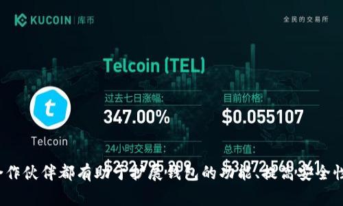 区块链钱包的合作伙伴通常包括以下几类：金融机构、科技公司、电子商务平台、支付网关、以及区块链项目本身的开发团队。每一种合作伙伴都有助于扩展钱包的功能、提高安全性、以及提升用户体验。若您对某个行业或平台的具体合作伙伴关系感兴趣，可以提供更详细的信息，让我为您提供更具方向性的解答。