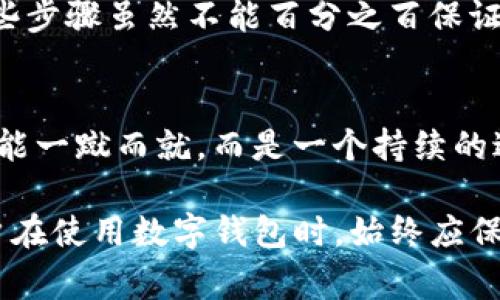 关于TP钱包是否被盗的问题，首先需要明确的是，在加密货币和区块链领域，安全性一直是用户最为关心的话题之一。TP钱包作为一种数字货币钱包，主要用于存储和管理用户的加密资产。关于TP钱包是否曾经发生过盗币事件，我们可以从几个方面进行分析。

1. 数字资产安全的普遍挑战
首先，不仅是TP钱包，任何数字资产钱包都存在一定的安全风险。这包括私钥的泄露、钓鱼攻击和恶意软件等。因此，用户在使用任何钱包时，需要时刻保持警惕。

2. TP钱包的安全性评测
TP钱包在市场上享有一定的声誉，它提供了一些安全措施，比如私钥的本地存储、冷存储选项等。然而，没有任何系统能够完全保证安全，尤其是在面对不断进化的黑客技术时。

3. 用户体验与安全事故
曾有用户报告他们的TP钱包资产被盗，这通常与用户的操作不当有关，例如在不安全的网站输入私钥，或点击不明链接。用户的安全意识和操作习惯在很大程度上决定了其资产的安全性。

4. 风险管理与防范措施
为了最大限度地降低风险，用户应该采取一些基本措施：定期更新密码、启用双重认证、谨慎点击陌生链接等等。这些步骤虽然不能百分之百保证安全，但可以大幅度减少被盗的可能性。

5. 结语，保持警惕与教育
在这个快速发展的数字货币市场中，用户的自我教育和时刻保持警惕是保护自身资产的最好方式。要记住，安全不能一蹴而就，而是一个持续的过程。

总结来说，对于TP钱包是否被盗的问题，没有一个简单的答案，因为这主要取决于用户的行为和钱包的安全性。用户在使用数字钱包时，始终应保持警惕，采取必要的防护措施。