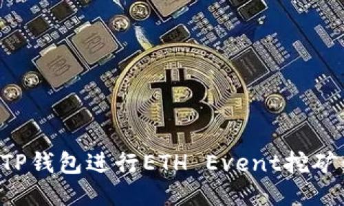 如何利用TP钱包进行ETH Event挖矿：新手指南