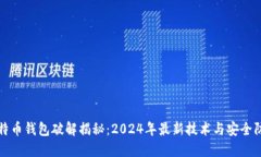比特币钱包破解揭秘：2