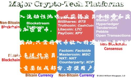 在TP钱包中，薄饼（PancakeSwap）是一个去中心化交易所（DEX），主要在币安智能链（Binance Smart Chain, BSC）上运行。它允许用户在其平台上进行加密货币的交易、流动性提供、以及其他功能。

关于“薄饼”的一些关键信息如下：

1. **去中心化交易所**：PancakeSwap 是一个基于自动化做市商（AMM）模型的去中心化交易所，用户可以通过流动性池进行交易，而不是通过传统的订单簿方式。

2. **流动性池**：用户可以在 PancakeSwap 上提供流动性，通过将他们的代币存入流动性池中，以获得交易手续费和奖励。

3. **代币交易**：PancakeSwap 支持多种代币的交易，用户可以方便地兑换不同的加密货币。

4. **收益农场**：用户可以通过参与收益农场（Yield Farming）来获取额外的代币奖励，只需将代币放入特定的交易对流动性池中即可。

5. **简易使用**：PancakeSwap 的界面相对友好，使得即便是新手用户也能快速上手进行交易。

总之，薄饼是 TP 钱包中的一个重要功能和项目，代表了去中心化金融（DeFi）的一个重要组成部分，方便用户进行加密货币交易和流动性管理。