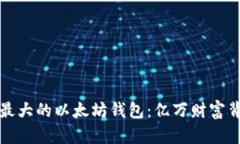 揭秘全球最大的以太坊钱