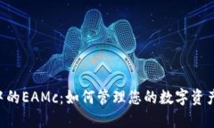 解密以太坊钱包中的EAMc：