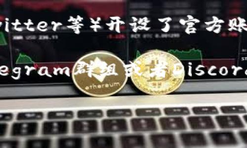 要联系TP钱包的客服，您可以通过以下几种方式寻求帮助：

1. **官方网站**：访问TP钱包的官方网站，通常在“联系我们”或“客服”页面会有联系方式。
  
2. **应用内客服**：打开TP钱包应用，通常在设置或者个人中心中，会有客服支持或帮助功能，可以直接联系客服。

3. **社交媒体**：TP钱包可能在一些社交媒体平台上（如微博、Twitter等）开设了官方账户，您可以通过这些渠道进行咨询。

4. **社区论坛**：一些加密货币的社区论坛或者用户群体（如Telegram群组或者Discord服务器）也可能有帮助，比如用户之间的交流或工作人员的指导。

确保您从官方渠道获取信息，以免遇到假冒的客服或诈骗活动。