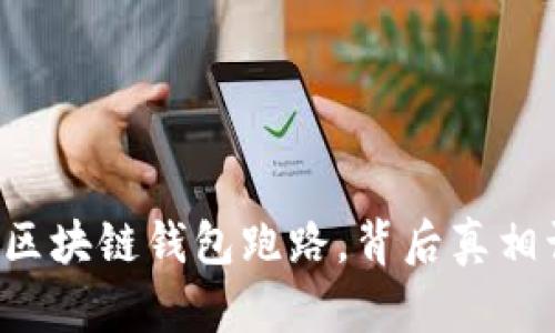 去中心化区块链钱包跑路，背后真相让人震惊！