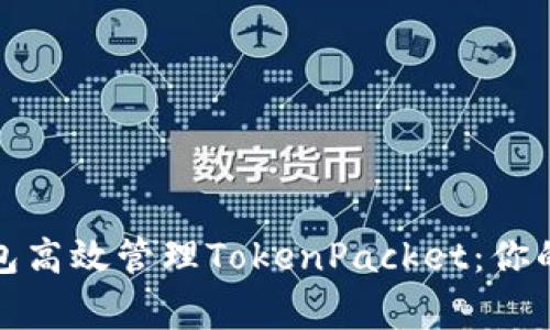 如何利用TP钱包高效管理TokenPacket：你的加密资产管家