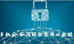 换了手机后，如何轻松使