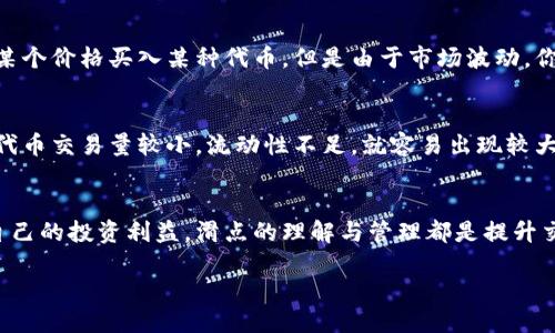 什么是滑点？
在加密货币交易中，“滑点”这一术语常常出现。简单来说，滑点指的是你下单的时候，实际成交价格与预期价格之间的差异。当你想以特定价格买入或卖出某种数字资产时，市场价格的波动可能使得你无法以你预想的价格完成交易...

滑点的成因
造成滑点的原因主要有两个：流动性和市场波动。比如，当你想以较低的价格买入需求量较少的代币时，可能会遇到没有足够出售的卖单，导致你最终以更高的价格成交。而在市场急剧波动的情况下，即使是流动性较好的资产，也可能因为瞬息万变的价格而出现滑点...

tp钱包如何管理滑点
tp钱包（Trust Wallet）是一个高度受欢迎的多币种钱包，它为用户提供了便利的交易功能，同时也允许用户自定义滑点设置。了解如何管理滑点，是确保交易顺利进行的重要一环。在tp钱包中，用户可以手动设置滑点容忍度，以便在遇到波动时保护自身的交易利益...

滑点的重要性
管理滑点不仅仅是为了避免财务损失，还可能为你在交易中争取更大的盈利。比如说，假设你有一个策略，是以某个价格买入某种代币，但是由于市场波动，你可能只能以更高的价格成交。这种情况下，滑点可能使你的预期收益大打折扣...

如何降低滑点风险
有一些方法可以帮助交易者降低滑点风险。首先，选择流动性更好的交易对，这是基于订单簿深度的。如果一个代币交易量较小，流动性不足，就容易出现较大的滑点。其次，可以选择在市场波动较小的时候进行交易，比如避免在重大新闻发布之前进行买卖...

总结：滑点管理在tp钱包中的重要性
对于使用tp钱包进行交易的用户来说，了解滑点及其管理至关重要。无论是为了获取最佳交易价格，还是保护自己的投资利益，滑点的理解与管理都是提升交易效率的重要手段。希望通过以上的介绍，大家能够更好地掌握滑点，提高自己的交易能力...

深度解析TP钱包中的滑点管理与风险控制