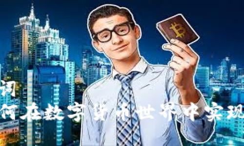 # 与关键词
TP钱包：如何在数字货币世界中实现匿名交易？