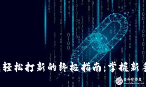 使用TP钱包轻松打新的终极指南：掌握新手必备技巧！