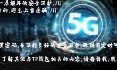 关于“TP钱包密码会锁吗”