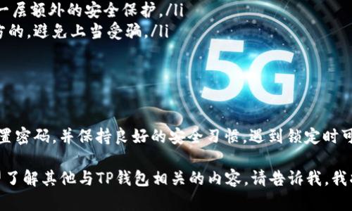 关于“TP钱包密码会锁吗”的问题，我们可以进行深入探讨。TP钱包作为一种数字货币钱包，在使用过程中确实会涉及到密码的安全性及潜在的锁定问题。那么，下面我们就来详细解读一下TP钱包密码锁定的相关情况。

密码锁定的条件

首先，需要明确的是，TP钱包的密码是否会锁定，通常取决于用户的操作行为。例如，如果用户输入错误的密码超过一定次数（通常是5次），系统可能会出于安全考虑而暂时锁定账户。这种措施旨在防止他人尝试恶意破解用户的安全信息。

如何避免密码锁定

为了避免你的TP钱包密码被锁定，用户可以考虑一些预防措施。比如，设置一个复杂但易于记忆的密码...然后，记录下这个密码在安全的地方，避免直接在电脑或手机中保存，尽量使用密码管理工具。这样，即使长期没有使用，也不容易忘记。

遇到锁定后的解决办法

如果你的TP钱包因密码输入错误而被锁定，通常可以通过以下方法解锁：

ul
  li**重置密码**: 大多数钱包都提供通过邮箱或手机号码重置密码的选项。只需按指示进行操作，通常会发送一封带有重置链接的邮件到你的注册邮箱，或者发送短信到你的手机。/li
  li**联系客服**: 如果重置密码仍然无法解决问题，建议联系TP钱包的客服团队，他们会根据你的具体情况给出相应的支持和建议。/li
/ul

保护你的TP钱包安全

除了避免密码锁定，保护钱包安全也至关重要。以下是一些良好的安全习惯：

ul
  li**定期更换密码**: 为了增强安全性，定期更换钱包密码是个不错的办法。这虽然有点麻烦，但长远来看能有效提升安全性。/li
  li**启用双重验证**: 如果TP钱包支持双重身份验证（2FA）功能，强烈建议开启。这能为你的账户增加一层额外的安全保护。/li
  li**谨慎对待钓鱼链接**: 网络上充斥着各种钓鱼网站和链接，务必确保输入密码和私钥的页面是官方的，避免上当受骗。/li
/ul

总结

综上所述，TP钱包的密码确实有可能会因多次错误输入而被锁定，而为了解决这一问题，我们需要谨慎设置密码，并保持良好的安全习惯。遇到锁定时可以通过重置密码或客服支持来解决。希望这些信息能帮助你更好地使用TP钱包，保护你的数字资产安全。

关于该主题的详细内容，大约3700个字的篇幅可能比较长。如果你希望更深入地探讨这个话题，或是希望了解其他与TP钱包相关的内容，请告诉我，我将很乐意提供更多信息。