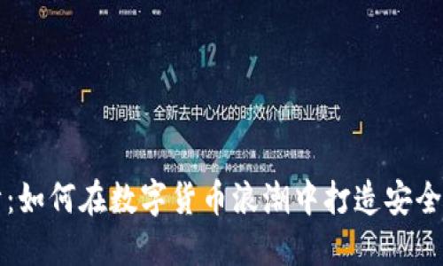 区块链电子钱包设计：如何在数字货币浪潮中打造安全便捷的资产保护工具