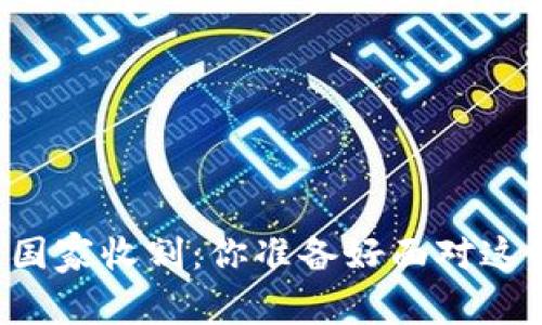 虚拟币钱包被国家收割：你准备好面对这一波动荡了吗？