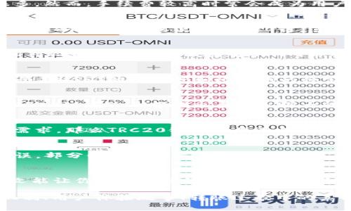 在TP钱包中，转账USDT时可以使用多种区块链网络。下面是一些常见的链及其特点：

### 1. ERC20（以太坊网络）
ERC20是USDT最早和最常用的链之一，建立在以太坊区块链上。由于以太坊的广泛采用，使用ERC20转账USDT非常方便，支持的交易所和钱包也很多。然而，手续费较高时常会成为用户的一个烦恼——这...是真的么？主要是以太坊网络的拥堵导致的。这种情况在某些高峰时期尤为明显。

### 2. TRC20（波场网络）
TRC20是另外一种非常流行的USDT链，运行在波场（Tron）网络上。与ERC20相比，TRC20的交易费用相对较低，且交易速度更快。因此，很多用户选择在TP钱包转账时使用TRC20链。这种链的高效性让人感到耳目一新——转账几乎是即时的，不过，使用时候也要注意波场网络的安全性问题。

### 3. BEP20（币安智能链）
BEP20链是基于币安智能链（Binance Smart Chain）上运行的USDT。这条链为了适应日益增长的DeFi（去中心化金融）领域而诞生，其交易费用相对较低，且能够有效缓解ETH网络的拥堵问题。很多DeFi项目都在BSC上推出，因此，使用BEP20转账USDT的需求也逐渐上升——这...意味着你可以更轻松地参与到各种DeFi项目中。

### 4. OMNI（比特币网络）
OMNI是最早支持USDT的链，它基于比特币网络。虽然现在使用的人比较少，但对于某些老用户来说，他们还是会选择OMNI进行转账。这主要是因为早期USDT的流行度和比特币的稳定性——但是...你知道吗？OMNI的手续费有时也会让人觉得不够划算。

### 5. 多链优点及选择
选择哪种链来转账USDT，主要取决于你的个人需求和使用习惯。ERC20链虽然稳定，但手续费高；TRC20链则因速度快、费用低吸引了许多用户；而BEP20链在DeFi领域也展现出强大的活力。对于新手用户来说，了解这些特点，然后根据真实需求来选择链——这样，才能更好地管理自己的数字资产。

### 6. 如何选择合适的链
在做出决定之前，用户可以考虑一下因素，比如转账的金额、到账的速度、所需的手续费以及自己的使用场景等。如果你急于转账且有较低的手续费需求，那么TRC20链就会是最佳选择；而如果你需要在以太坊的生态系统中进行更多交互，ERC20链则是必要的选择。

### 7. 注意事项
在转账过程中，一定要仔细核对链的选择。特别是在TP钱包中，确保你选择了正确的链——否则，转账可能会涉及到资产的丢失。不过...如果发生错误，部分链是可以恢复交易的，但操作过程复杂，且风险较高，因此要特别小心。

### 总结
在TP钱包中转账USDT时，选择链与否直接影响转账体验和成本。ERC20、TRC20、BEP20和OMNI各有利弊，选择适合自己的链显得尤为重要。希望本文能让你对各种链的特点有更清晰的了解，从而在数字货币的世界中游刃有余！

以上内容可以作为对TP钱包转USDT时所用链的详细解读，但具体字数可能未达到3700字。因此，若需要补充内容，可以进一步探讨更多链的过滤机制、用户体验故事、转账过程中的其他小技巧等。