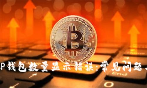 如何修复TP钱包数量显示错误：常见问题与解决方案