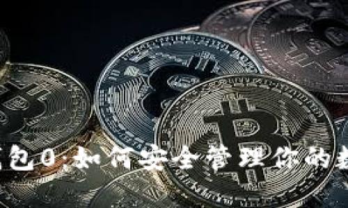 以太坊钱包0：如何安全管理你的数字资产？