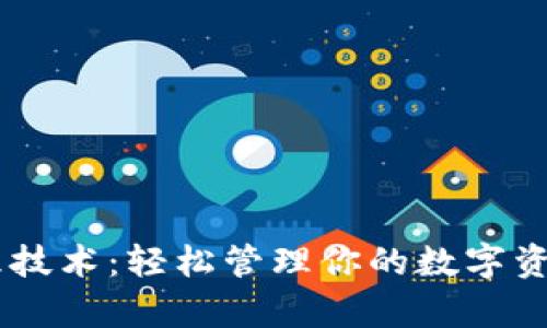 掌握以太坊钱包管理技术：轻松管理你的数字资产，开启区块链之旅！