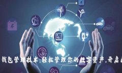 掌握以太坊钱包管理技术