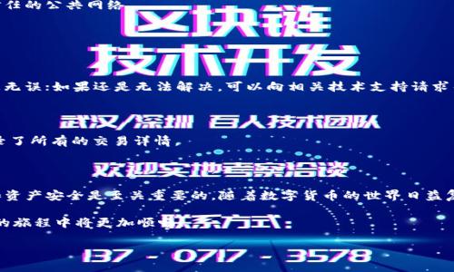 在使用TP钱包（TokenPocket）进行充值时，以下是一个详细的指南，以帮助你理解各种步骤和注意事项。

1. 什么是TP钱包？

在聊充钱之前，我们先来了解一下TP钱包。TP钱包是一款支持多链的数字货币钱包，它不仅支持常见的以太坊（Ethereum）、比特币（Bitcoin）等主流币种，还支持众多的去中心化应用（DApp）。无论是交易、存储还是访问DApp，TP钱包都能提供便利。

2. TP钱包的注册与设置

在正式进入充值流程之前，你首先需要注册一个TP钱包账户。这个过程相对简单，通常只需下载TP钱包应用，按照提示创建一个新钱包并备份你的助记词。记住，助记词是恢复钱包的唯一钥匙，务必妥善保管。

3. 如何给TP钱包充值？

充值可以通过多种方式进行，下面是几种常见的方法：

h43.1 从交易所转账/h4

这是最常见的充值方式。首先，你需要一个数字货币交易所的账户，比如币安（Binance）、火币网（Huobi）等。你可以通过以下步骤完成转账：

ol
    li在交易所中购买你希望充值的币种，例如USDT（泰达币）或ETH（以太坊）。/li
    li找到TP钱包中的“接收”功能，获取你的接收地址。请务必根据选择的币种复制正确的地址，因为不同币种的地址是不同的。/li
    li在交易所的提币或转账页面，将你刚获取的TP钱包地址粘贴到相应的字段中。/li
    li输入你希望转账的金额，并确认转账。通常提币需要你进行二次确认，比如输入短信验证码。/li
/ol

h43.2 使用快捷支付（如果支持）/h4

一些地区或平台支持用手机支付软件充值，比如支付宝或微信。如果你的TP钱包支持，可以在其中找到相应的功能。通常这种方式会非常快捷，但要确保先了解是否收取手续费。

h43.3 通过去中心化交易所（DEX）/h4

如果你已有用其他币种的资产，比如BTC，你也可以选择去中心化交易所（如Uniswap、PancakeSwap等）进行兑换。在这些平台上，你可以直接用你现有的币种进行交换，并将新的币种发送至TP钱包。

4. 充值后要注意什么？

充值完成后，有几项重要的事情需要关注：

h44.1 确认到账/h4

大多数情况下，充值后资金会立即到账，但也有例外，特别是在网络拥堵时。因此，记得时常检查你的TP钱包以确认资金是否到账。如果长时间未到账，请联系客服，寻找解决方案。

h44.2 关注手续费/h4

不同方式的充值所需手续费不同，尤其是在使用交易所时，转账到TP钱包的手续费有时会实实在在影响你的资金。选择最适合自己的方式，谨慎规划手续费支出。

h44.3 安全防范/h4

资金到账后，别忘了提高安全意识。确认两步验证是否开启，并定期更换密码，不要随意点击不明链接或使用不信任的公共网络。

5. 常见问题

h45.1 如果充值失败怎么办？/h4

充值失败通常由多种原因造成，比如地址错误、网络问题或者交易所限制等。检查你的交易记录，确保输入的信息无误；如果还是无法解决，可以向相关技术支持请求帮助。

h45.2 如何查看我的交易记录？/h4

在TP钱包中，你可以轻松查看交易记录。在“资产”页面，找到相应币种，点击进入后会有一个“交易记录”选项，记录了所有的交易详情。

6. 小结

充钱进TP钱包的过程并不复杂，只要按照上述步骤认真操作，就能快速完成。但在整个过程中，保护好个人信息和资产安全是至关重要的。随着数字货币的世界日益复杂，做好安全防范才是明智之举。此外，如果有更多关于TP钱包的使用问题，欢迎随时查阅官方文档或社区讨论。

希望这个指南对你有所帮助，让你在TP钱包的世界中游刃有余！这...真的吗？没错，掌握这些技巧，你在数字货币的旅程中将更加顺畅！

TP钱包, 充值, 数字货币, 安全防范/guanjianci