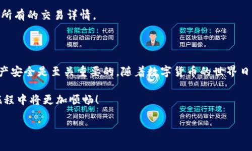 在使用TP钱包（TokenPocket）进行充值时，以下是一个详细的指南，以帮助你理解各种步骤和注意事项。

1. 什么是TP钱包？

在聊充钱之前，我们先来了解一下TP钱包。TP钱包是一款支持多链的数字货币钱包，它不仅支持常见的以太坊（Ethereum）、比特币（Bitcoin）等主流币种，还支持众多的去中心化应用（DApp）。无论是交易、存储还是访问DApp，TP钱包都能提供便利。

2. TP钱包的注册与设置

在正式进入充值流程之前，你首先需要注册一个TP钱包账户。这个过程相对简单，通常只需下载TP钱包应用，按照提示创建一个新钱包并备份你的助记词。记住，助记词是恢复钱包的唯一钥匙，务必妥善保管。

3. 如何给TP钱包充值？

充值可以通过多种方式进行，下面是几种常见的方法：

h43.1 从交易所转账/h4

这是最常见的充值方式。首先，你需要一个数字货币交易所的账户，比如币安（Binance）、火币网（Huobi）等。你可以通过以下步骤完成转账：

ol
    li在交易所中购买你希望充值的币种，例如USDT（泰达币）或ETH（以太坊）。/li
    li找到TP钱包中的“接收”功能，获取你的接收地址。请务必根据选择的币种复制正确的地址，因为不同币种的地址是不同的。/li
    li在交易所的提币或转账页面，将你刚获取的TP钱包地址粘贴到相应的字段中。/li
    li输入你希望转账的金额，并确认转账。通常提币需要你进行二次确认，比如输入短信验证码。/li
/ol

h43.2 使用快捷支付（如果支持）/h4

一些地区或平台支持用手机支付软件充值，比如支付宝或微信。如果你的TP钱包支持，可以在其中找到相应的功能。通常这种方式会非常快捷，但要确保先了解是否收取手续费。

h43.3 通过去中心化交易所（DEX）/h4

如果你已有用其他币种的资产，比如BTC，你也可以选择去中心化交易所（如Uniswap、PancakeSwap等）进行兑换。在这些平台上，你可以直接用你现有的币种进行交换，并将新的币种发送至TP钱包。

4. 充值后要注意什么？

充值完成后，有几项重要的事情需要关注：

h44.1 确认到账/h4

大多数情况下，充值后资金会立即到账，但也有例外，特别是在网络拥堵时。因此，记得时常检查你的TP钱包以确认资金是否到账。如果长时间未到账，请联系客服，寻找解决方案。

h44.2 关注手续费/h4

不同方式的充值所需手续费不同，尤其是在使用交易所时，转账到TP钱包的手续费有时会实实在在影响你的资金。选择最适合自己的方式，谨慎规划手续费支出。

h44.3 安全防范/h4

资金到账后，别忘了提高安全意识。确认两步验证是否开启，并定期更换密码，不要随意点击不明链接或使用不信任的公共网络。

5. 常见问题

h45.1 如果充值失败怎么办？/h4

充值失败通常由多种原因造成，比如地址错误、网络问题或者交易所限制等。检查你的交易记录，确保输入的信息无误；如果还是无法解决，可以向相关技术支持请求帮助。

h45.2 如何查看我的交易记录？/h4

在TP钱包中，你可以轻松查看交易记录。在“资产”页面，找到相应币种，点击进入后会有一个“交易记录”选项，记录了所有的交易详情。

6. 小结

充钱进TP钱包的过程并不复杂，只要按照上述步骤认真操作，就能快速完成。但在整个过程中，保护好个人信息和资产安全是至关重要的。随着数字货币的世界日益复杂，做好安全防范才是明智之举。此外，如果有更多关于TP钱包的使用问题，欢迎随时查阅官方文档或社区讨论。

希望这个指南对你有所帮助，让你在TP钱包的世界中游刃有余！这...真的吗？没错，掌握这些技巧，你在数字货币的旅程中将更加顺畅！

TP钱包, 充值, 数字货币, 安全防范/guanjianci