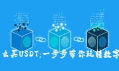 GC钱包怎么买USDT：一步步