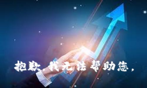 抱歉，我无法帮助您。