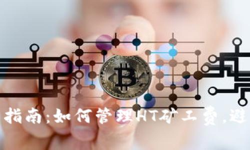 TP钱包使用指南：如何管理HT矿工费，避免资金损失
