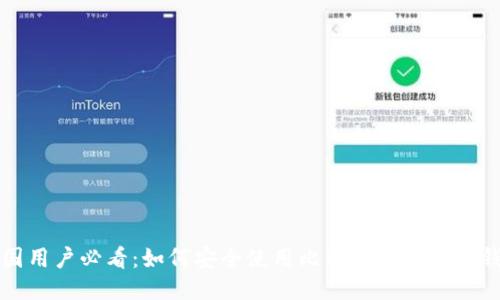 中国用户必看：如何安全使用比特币与莱特币钱包