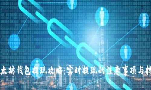 以太坊钱包提现攻略：实时提现的注意事项与技巧