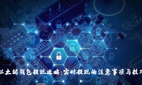 以太坊钱包提现攻略：实时提现的注意事项与技巧