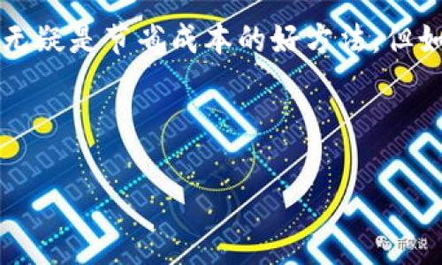 在使用TP钱包进行BNB（币安币）转账时，用户可以选择不同的通道，这通常包括BSC（币安智能链）和ERC20（以太坊网络）。每种通道都有其优缺点，下面将详细介绍这两种常见的转账通道，以及选择时需要考虑的因素。

选择转账通道的重要性

在选择转账通道之前，了解不同通道的特点至关重要。你的选择不仅会影响转账速度，还会影响交易手续费和稳定性。如果你在转账时选择了不合适的通道，可能会遇到转账失败、延迟或高额费用等问题……所以，如何选择一个合适的通道，才是我们接下来要讨论的重点。

BSC（币安智能链）通道

BSC通道是近年来日渐流行的一种转账方式，因其低廉的手续费和快速的确认时间，吸引了许多用户。要知道，使用BSC转账BNB的手续费通常仅为几美分，这对于频繁小额转账的用户而言是非常友好的。

在BSC网络上，BNB作为主要的原生代币，能够支持多种DeFi应用和交易所，使得用户可以轻易地进行流动性挖矿、借贷等操作。想象一下，转账速度快得令人惊讶，你只需几秒钟的时间，款项就能顺利入账，这实在是太方便了！

ERC20（以太坊网络）通道

相比之下，以太坊网络下的ERC20通道则是另一种选择。虽然ERC20代币广泛流通，但在转账时你可能会面对更高的手续费和更慢的确认时间。这主要是因为以太坊网络的拥堵程度相对较高，有时用户需要支付数十美元的手续费才能获取到及时的转账服务，这……让不少用户望而却步。

然而，以太坊的安全性和去中心化特性，依旧吸引着不少忠实的用户。如果你对转账的安全性有极高的需求，ERC20可能是相对更安全的选择……当然，这里要提醒你在转账前务必要仔细检查智能合约地址，以免资金损失。

费用对比：哪个通道更划算？

在决定选用哪个通道进行BNB转账时，费用无疑是一个重要的考量因素。你可能想知道，BSC和ERC20之间的手续费具体有多大不同……

一般而言，BSC的转账费用在0.1美元至几美分之间，而ERC20的手续费则可能根据网络拥堵程度波动，通常在10到100美元不等（在网络高峰期时）。所以，在一笔小额转账的情况下，选择BSC可以帮助你节省更多的资金。

转账速度：快速与慢速的抉择

转账速度也是一个不可忽视的因素，特别是当你需要快速到账时。BSC一般在几秒钟内就能完成转账，而ERC20网络可能需要几分钟，甚至更久……如果是紧急转账，显然BSC是更优的选择。

安全性：风险与收益

谈到安全性，很多人可能会觉得ERC20更为安全。然而，BSC网络虽然较新，但随着技术的进步，安全性已经得到了很大的提升。当然，这并不意味着BSC没有风险。在使用BSC进行转账时，确保与值得信赖的交易所或平台进行交易，尤其是避免与不明来源的地址进行交易……安全第一。

如何选择？总结关键点

在选择转账通道时，用户需要综合考虑手续费、速度、安全性以及个人的需求。简单来说，如果你频繁进行小额转账，选择BSC通道无疑是节省成本的好方法。但如果你更看重交易的安全和稳定性，ERC20也值得考虑……关键是根据你个人的情况做出明智的选择。

最后，无论你选择哪个通道，都要仔细检查地址和转账数据，确保没有错误，这样才能更安全、更高效地完成你的BNB转账。 

希望这篇文章能为你在选择TP钱包转BNB的通道时提供一些指引，也祝你在加密货币的世界中越走越远！