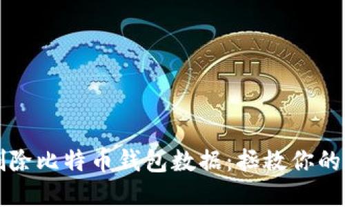 如何安全删除比特币钱包数据：拯救你的隐私与资产