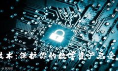 区块链钱包的防御技术：