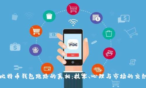 比特币钱包跑路的真相：技术、心理与市场的交织