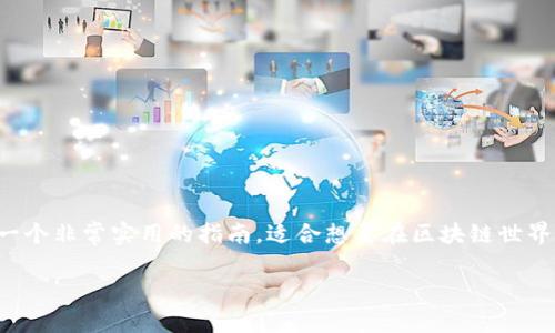 在以下内容中，我们将深入探讨如何在TP钱包中添加合约地址的详细步骤与相关信息。这是一个非常实用的指南，适合想要在区块链世界中更好地管理自己数字资产的用户。为了便于检索，我们将为文章设定一个的和相关关键词。

TP钱包添加合约地址的终极指南：轻松管理你的数字资产