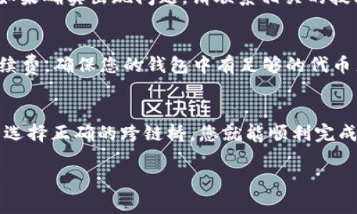 将TP钱包中的资产从Heco链转移到BSC链涉及一些步骤和了解跨链操作的基本知识。下面是一个指南，帮助您顺利完成这一过程。

步骤1：了解跨链操作
在加密货币的世界中，不同的区块链之间的资产是不能直接互通的。Heco链和BSC链是两个独立的区块链，因此，当您想要将资产从一个链转到另一个链时，您必须使用跨链桥。

步骤2：准备TP钱包
如果您还没有安装TP钱包，请前往官方渠道下载并安装。确保您的钱包里有足够的代币用于支付转账费用。例如，您可能需要一些小额的HECO代币（如HT）来支付Heco链上的转账费用。

步骤3：选择合适的跨链桥
目前市场上有几种跨链桥可以帮助您实现Heco到BSC的资产转移。例如，您可以选择使用如Multichain（原AnySwap）或pancake.swap等服务。我们以Multichain为例进行说明。

步骤4：连接您的TP钱包
访问Multichain的官网，点击“连接钱包”。选择TP钱包，并按照提示进行授权，使其与跨链桥服务连接。这一过程可能会需要您确认交易，并支付一定的手续费。

步骤5：选择转移参数
在连接成功后，您将看到可供选择的网络。在“From”部分选择Heco链，而在“To”部分选择BSC链。接下来，选择您想要转移的代币和数量，确保输入的信息准确无误。

步骤6：确认转账
仔细检查您选择的代币、数量以及目标地址。确认无误后，点击“转账”按钮。您可能需要在TP钱包内确认这笔交易，并支付一定的手续费。请耐心等待，跨链桥的处理时间可能会有所不同。

步骤7：查看转账状态
完成转账后，您可以在TP钱包中检查您的BSC链资产是否到账。也可以使用BSC的区块浏览器（如BscScan）来追踪交易状态。

常见问题解答
h4Q1: 转账需要多长时间？/h4
A1: 转账时间通常在几分钟到几十分钟不等，具体取决于网络的拥堵程度以及跨链桥的处理速度。

h4Q2: 如果转账失败怎么办？/h4
A2: 如果转账失败，您可以在TP钱包内查看交易记录，通常会有错误信息提示。如果确实出现问题，请联系相关的技术支持寻求帮助。

h4Q3: 有哪些费用？/h4
A3: 转账时您需要支付网络手续费，在Heco链和BSC链都有可能收取一定的手续费，确保您的钱包中有足够的代币来支付这些费用。

总结
从Heco链转移资产到BSC链并不是一件复杂的事情，只要按照上述步骤操作，并选择正确的跨链桥，您就能顺利完成转账。在此过程中，请确保妥善保管好您的私钥和助记词，保护好您的资产安全。

希望这个指南能帮助你顺利进行跨链操作，享受多链生态带来的便利！