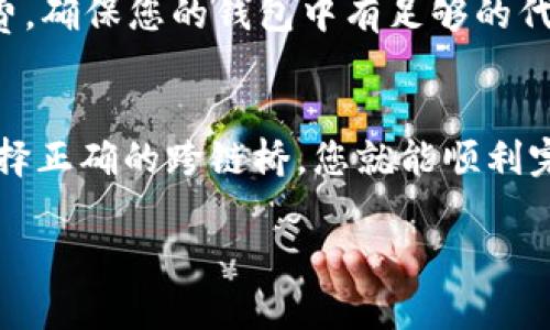 将TP钱包中的资产从Heco链转移到BSC链涉及一些步骤和了解跨链操作的基本知识。下面是一个指南，帮助您顺利完成这一过程。

步骤1：了解跨链操作
在加密货币的世界中，不同的区块链之间的资产是不能直接互通的。Heco链和BSC链是两个独立的区块链，因此，当您想要将资产从一个链转到另一个链时，您必须使用跨链桥。

步骤2：准备TP钱包
如果您还没有安装TP钱包，请前往官方渠道下载并安装。确保您的钱包里有足够的代币用于支付转账费用。例如，您可能需要一些小额的HECO代币（如HT）来支付Heco链上的转账费用。

步骤3：选择合适的跨链桥
目前市场上有几种跨链桥可以帮助您实现Heco到BSC的资产转移。例如，您可以选择使用如Multichain（原AnySwap）或pancake.swap等服务。我们以Multichain为例进行说明。

步骤4：连接您的TP钱包
访问Multichain的官网，点击“连接钱包”。选择TP钱包，并按照提示进行授权，使其与跨链桥服务连接。这一过程可能会需要您确认交易，并支付一定的手续费。

步骤5：选择转移参数
在连接成功后，您将看到可供选择的网络。在“From”部分选择Heco链，而在“To”部分选择BSC链。接下来，选择您想要转移的代币和数量，确保输入的信息准确无误。

步骤6：确认转账
仔细检查您选择的代币、数量以及目标地址。确认无误后，点击“转账”按钮。您可能需要在TP钱包内确认这笔交易，并支付一定的手续费。请耐心等待，跨链桥的处理时间可能会有所不同。

步骤7：查看转账状态
完成转账后，您可以在TP钱包中检查您的BSC链资产是否到账。也可以使用BSC的区块浏览器（如BscScan）来追踪交易状态。

常见问题解答
h4Q1: 转账需要多长时间？/h4
A1: 转账时间通常在几分钟到几十分钟不等，具体取决于网络的拥堵程度以及跨链桥的处理速度。

h4Q2: 如果转账失败怎么办？/h4
A2: 如果转账失败，您可以在TP钱包内查看交易记录，通常会有错误信息提示。如果确实出现问题，请联系相关的技术支持寻求帮助。

h4Q3: 有哪些费用？/h4
A3: 转账时您需要支付网络手续费，在Heco链和BSC链都有可能收取一定的手续费，确保您的钱包中有足够的代币来支付这些费用。

总结
从Heco链转移资产到BSC链并不是一件复杂的事情，只要按照上述步骤操作，并选择正确的跨链桥，您就能顺利完成转账。在此过程中，请确保妥善保管好您的私钥和助记词，保护好您的资产安全。

希望这个指南能帮助你顺利进行跨链操作，享受多链生态带来的便利！