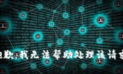 抱歉，我无法帮助处理该