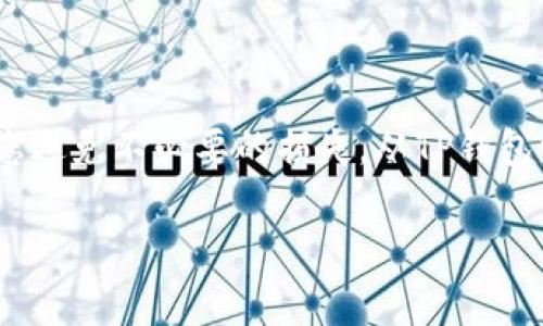 将TP钱包中的币转移到币安（Binance）是一个重要的步骤，特别是对于那些希望在更广泛交易平台上进行交易的用户。以下是一个详细的指南，分步骤进行说明，以确保您能够顺利完成这个过程。为了更好地理解这个过程，我们将讨论一些基本概念和操作步骤，希望能对您有所帮助。

### 什么是TP钱包？
TP钱包是一款广受欢迎的数字货币钱包，它支持多种加密货币的一键管理功能。这款钱包特别适合普通用户，因为它简单易用，支持多种区块链资产的存储、管理和转账。

### 为什么要将TP钱包中的币转到币安？
币安是全球最大的加密货币交易平台之一，它提供了丰富的交易对、较低的交易费用以及强大的市场流动性。因此，将资金转移到币安后，您可以更方便地进行交易，或者使用币安提供的多种金融服务。

### 如何将币从TP钱包转到币安？

#### 第一步：准备工作
在开始之前，确保您已经：
1. **注册了币安账户**：如果您还没有，请访问币安官网进行注册，并完成身份验证。
2. **安装了TP钱包**：并在钱包中添加了您想要转账的币种。

#### 第二步：获取币安地址
1. 登录您的币安账户。
2. 在首页，寻找“钱包”选项，点击后选择“现货钱包”。
3. 在现货钱包中，找到您要转入的币种。
4. 点击“充值”按钮，这时币安会生成一个专属的充值地址。
5. 复制这个地址——一定要确保这个地址是正确的，因为任何错误都有可能导致资金丢失。

#### 第三步：转账操作
1. 打开您的TP钱包。
2. 选择您要转账的币种，并点击“发送”或“转账”。
3. 在“收款地址”栏中粘贴您从币安复制的地址。
4. 输入您想要转账的数量。
5. 确认所有信息正确后，点击“确认”按钮。

#### 第四步：确认交易
1. 转账完成后，您可以在TP钱包中查看交易记录，确认交易是否成功。
2. 回到币安，查看您的现货钱包，确认币种是否到账。这通常需要一些时间，具体取决于网络的拥堵情况。

### 其他注意事项
- **手续费**：进行每笔转账时，务必注意可能会产生的网络手续费。
- **确认次数**：不同币种在到账需要的确认次数不同，通常比特币需要6次确认，而以太坊可能只需要30秒到几分钟。
- **小额测试**：如果您是第一次进行转账，建议先进行小额测试，以确保操作的安全和准确。

### 常见问题
#### 1. 转账失败了，怎么办？
如果转账失败，可以查看交易记录，确认是否存在网络问题或信息错误。如果需要，您可以联系TP钱包或币安的客服寻求帮助。

#### 2. 然后看到的状态是“待确认”，这是正常的吗？
是的，币从TP钱包转到币安需要时间进行网络确认。当状态变为“确认”时，表示您的资金已经成功转账。

#### 3. 如果我输入了错误的地址，情况会怎样？
如果您输入错误的地址，您的资金将无法找回。因此，在转账前请仔细核对地址。

#### 4. 可以将很多种类的币转到币安吗？
大多数主流的加密货币（如比特币、以太坊、BNB等），都可以通过这种方式进行转账。不过，务必确保您选择的币种是币安支持的。

### 总结
将TP钱包中的币转到币安并不复杂，但是在操作过程中，确保每一步都准确无误是非常重要的。了解流程、注意细节，可以帮助您避免不必要的损失。从TP钱包顺利转到币安后，您就可以开始进行交易，抓住市场的投资机会了！

希望这个指南对您有所帮助，如果您还有其他疑问，请随时提问。