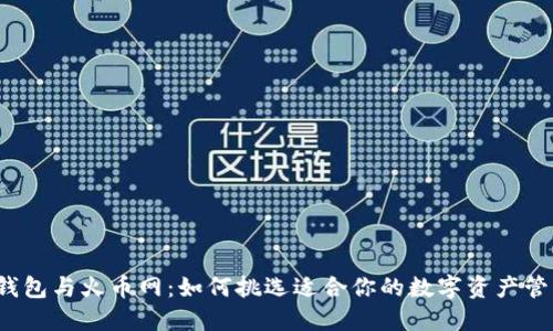比特币钱包与火币网：如何挑选适合你的数字资产管理工具？