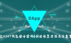 忘记USDT钱包安全密码？快