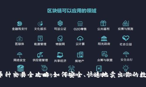 TP钱包币种交易全攻略：如何安全、快速地卖出你的数字资产？