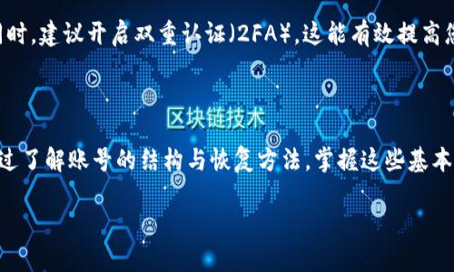 如果您想查看您的TP钱包（TP Wallet）账号，您可以通过以下几种方式进行操作。TP钱包是一款针对数字货币和区块链交易的安全钱包，用户可以通过它管理自己的数字资产。那么，具体应该如何查看您的账号信息呢？

### 1. 通过TP钱包App查看账号

首先，打开您的TP钱包应用程序。这是查看账号信息最直接的方法。登录后，进入主界面，您可以看到您的数字资产总览。点击某个具体的代币，您会看到该代币的详细信息，包括您的余额和交易记录。这些信息通常在“钱包”或“资产”标签下清晰展示。

### 2. 通过官方网站查看账号

如果您不方便使用手机应用，您可以访问TP钱包的官方网站。在官网上，通常会有一个登录区域，您可以输入您的账号信息进行登录。登录后，您可以查看您的资产和交易记录，通常该界面也会很直观易懂。

### 3. 了解TP钱包账号结构

TP钱包的账号是以一串独特的公钥和私钥组合来表示的。公钥是您给他人转账时使用的地址，而私钥则是唯一可以访问您账户的密码。因此，安全性尤为重要，切勿与他人分享您的私钥。您可以在钱包的“设置”中找到有关公钥和私钥的详细信息。

### 4. 如何恢复TP钱包账号

如果您忘记了密码或丢失了设备，TP钱包提供了一些恢复选项。通常，这需要您之前备份的助记词（seed phrase）或私钥。根据用户界面指引，输入正确的助记词可以帮助您恢复账号。在备份这类信息时，请确保其安全存储。

### 5. 解决常见问题

在使用TP钱包过程中，用户可能会遇到一些常见问题，比如无法登录或交易失败。如果您遇到无法登录的情况，可以尝试重置密码。如果交易失败，通常会有错误代码提示，您可以按照提示进行操作，或查询官方支持获取帮助。

### 6. 安全性提示

使用TP钱包时，安全性是最需要关注的方面。务必确保您的设备是安全的，使用强密码，并定期更换。同时，建议开启双重认证（2FA），这能有效提高您的账号安全性。

### 总结

通过以上方法，您可以轻松查看和管理您的TP钱包账号。无论是使用手机应用、访问官方网站，还是通过了解账号的结构与恢复方法，掌握这些基本知识将大大提升您的使用体验。

如果您还有其他问题，请随时咨询相关的用户支持或在线资料，确保您的数字资产安全。