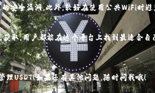 在TP钱包中，其实是可以进行USDT（泰达币）的购买和管理的。不过，在深入讨论这个话题之前，我们先了解一下TP钱包的基本功能及其在加密货币生态中的地位。

什么是TP钱包？
TP钱包，全称是TokenPocket，是一款多链数字资产移动钱包，支持多种主流和偏小众的区块链。它不仅能存储和管理数字资产，支持以太坊、波场、EOS等多种链上的数字货币，还具有去中心化交换（DEX）功能，使得用户能够方便地进行代币交易。

作为一个在区块链行业内颇具影响力的钱包，TP钱包的用户群体非常庞大，尤其是在亚洲市场。它的用户界面友好，并且提供多种语言支持，这大大降低了新手用户的使用难度。

如何在TP钱包中购买USDT？
在TP钱包中购买USDT的过程其实并不复杂。这一行操作通常可以通过以下几个步骤来完成...

ol
    listrong下载并安装TP钱包：/strong首先，用户需要从官方渠道下载并安装TP钱包，确保使用的是最新版，避免安全隐患。/li
    listrong注册或导入钱包：/strong打开TP钱包后，用户可以选择创建新钱包或导入已有钱包。这里建议大家一定要保护好自己的助记词和私钥，这些是资产安全的基础。/li
    listrong选择交易市场：/strong在主页面上找到