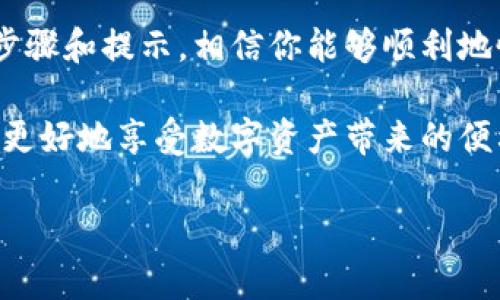 在使用TP钱包时，助记词是打开钱包和访问其中资产的重要工具。正确输入助记词是确保安全和顺利访问的重要步骤。以下是关于助记词输入的一些说明和步骤：

什么是助记词？
助记词又被称为种子短语，通常由12或24个随机单词组成。它用于生成和恢复钱包里的私钥，这也是你的资产保护的关键。如果你丢失了助记词，可能会失去对钱包中所有资产的控制权。因此，妥善保管助记词是极为重要的...

TP钱包助记词输入步骤
如果你是第一次使用TP钱包，或是在重新导入一个已有的钱包，输入助记词的步骤非常简单。以下是一个详细的步骤指南：

ol
    listrong下载安装TP钱包：/strong如果你尚未安装，可以从官方网站或应用商店下载并安装TP钱包，确保下载来源安全可靠。/li
    listrong打开TP钱包应用：/strong安装后，点击打开应用，会进入欢迎页面。/li
    listrong选择“恢复钱包”：/strong在欢迎页面，你会看到“创建钱包”和“恢复钱包”两个选项。选择“恢复钱包”以使用助记词。/li
    listrong输入助记词：/strong在接下来的页面，系统会要求你输入助记词。按照提示输入每一个单词，请确保拼写正确，注意大小写和空格.../li
    listrong确认助记词：/strong通常在输入完助记词后，你会被要求重输入一遍，进行确认。这是为了避免输入错误，确保你能够顺利恢复钱包。/li
    listrong设置密码：/strong输入助记词后，系统会要求你设置一个强密码。这个密码在你下次登录时需要使用，所以要记住哦！/li
    listrong确认完成：/strong输入所有信息后，点击确认，系统会自动为你恢复钱包，显示你的资产和历史记录。/li
/ol

输入助记词时需要注意的事项
在输入助记词的过程中，有几个常见的问题需要避免：

ul
    listrong确保助记词完整性：/strong助记词必须完整输入，如果一个单词缺失或拼写错误，钱包将无法恢复。/li
    listrong注意顺序：/strong助记词的顺序非常重要。即使是同样的单词，只要顺序不同，就会导致钱包的不同地址和资产.../li
    listrong避免复制粘贴：/strong有些用户可能习惯于复制助记词以避免手动输入错误，但这在一些情况下可能导致隐私风险，尽量手动输入最为安全。/li
/ul

为什么助记词如此重要？
助记词是你资产的“钥匙”，如果将其丢失或泄露，黑客便可以轻易地盗取你的资产，这是在币圈非常常见的案例。因此，安全性不容忽视：

ul
    listrong妥善保管：/strong将助记词记录在安全的地方，例如纸质文件，而不是存储在云盘或是电脑中，因为这些地方容易被黑客攻击。/li
    listrong定期备份：/strong定期检查你的助记词及其他账户信息的安全性，确保随时可以通过助记词进行恢复。/li
/ul

如何保护你的助记词？
除了妥善保管，保护助记词的方式还有很多...

ul
    listrong使用硬件钱包：/strong硬件钱包提供了更高的安全性，可以将助记词离线保存，避免被网络攻击。/li
    listrong两步验证：/strong一些钱包提供额外的安全措施，如两步验证，可以增加钱包的安全性。/li
/ul

总结
助记词是你进入数字钱包的桥梁，只有正确、安全地输入助记词，才能访问其中的资产。通过以上步骤和提示，相信你能够顺利地恢复和使用TP钱包... 

最后，请记得，安全永远是第一位的。在数字资产的世界里，确保你的助记词和私人信息安全，才能更好地享受数字资产带来的便利与乐趣。

希望这些信息能帮助你成功输入TP钱包的助记词，安全地管理你的数字资产！